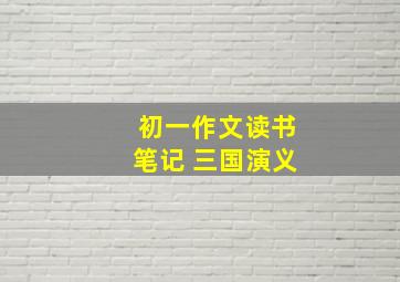 初一作文读书笔记 三国演义